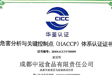 中冠集团持有危害分析与关键控制点HACCP体系证书