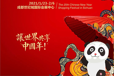 中国年,中冠礼,中冠集团新春年货节购物节即将开